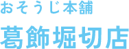 葛飾区堀切のハウスクリーニング『おそうじ本舗葛飾堀切店』