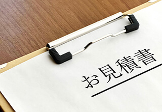 お見積もり